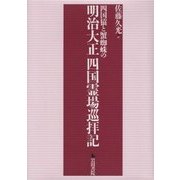 四国猿と蟹蜘蛛の明治大正四国霊場巡拝記 [単行本]