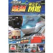 日本全国鉄道超完全図鑑 [単行本]