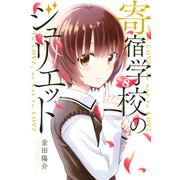 寄宿学校のジュリエット（8）(講談社コミックス) [コミック]
