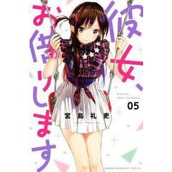 彼女、お借りします（5）(講談社コミックス) [コミック]