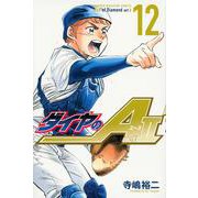 ダイヤのA　act2（12）(講談社コミックス) [コミック]
