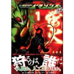 ヨドバシ Com 仮面ライダーアマゾンズ外伝蛍火 1 モーニングkc コミック 通販 全品無料配達