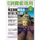 月刊 消費者信用 2018年 06月号 [雑誌]