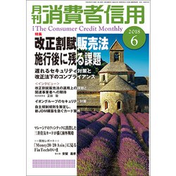 月刊 消費者信用 2018年 06月号 [雑誌]
