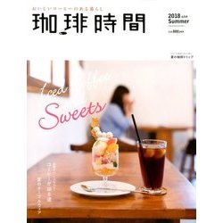 珈琲時間 2018年 08月号 [雑誌]