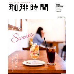 増刊珈琲時間 2018年 08月号 [雑誌]