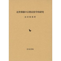 近世修験の宗教民俗学的研究 [単行本]