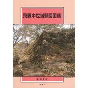 飛騨中世城郭図面集 [単行本]