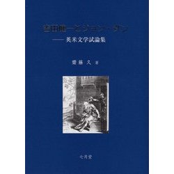 吉田健一とジョン・ダン―英米文学試論集 [単行本]