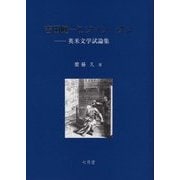 吉田健一とジョン・ダン―英米文学試論集 [単行本]