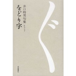 をどり字―井口時男句集 [単行本]