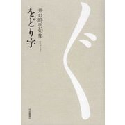 をどり字―井口時男句集 [単行本]