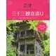 会津三十三観音巡り [単行本]