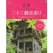 会津三十三観音巡り [単行本]