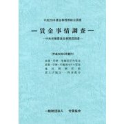 賃金事情調査―平成29年賃金事情等総合調査 [単行本]