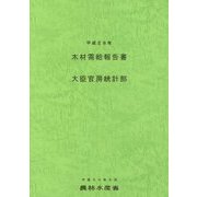 木材需給報告書〈平成28年〉 [単行本]