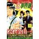 金田一少年の事件簿外伝　犯人たちの事件簿（3）(講談社コミックス) [コミック]