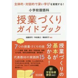 ヨドバシ.com - 主体的・対話的で深い学びを実現する!小学校国語科授業