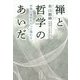 禅と哲学のあいだ―平等は差別をもって現れる [単行本]