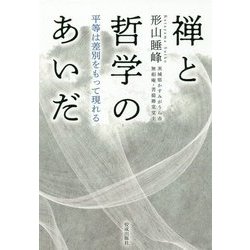 禅と哲学のあいだ―平等は差別をもって現れる [単行本]