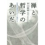 禅と哲学のあいだ―平等は差別をもって現れる [単行本]