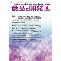 食品と開発 2018年 06月号 [雑誌]