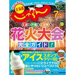 北海道じゃらん 2018年 07月号 [雑誌]