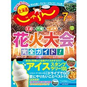 北海道じゃらん 2018年 07月号 [雑誌]