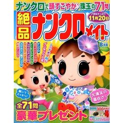 絶品ナンクロメイト 2018年 08月号 [雑誌]