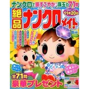 絶品ナンクロメイト 2018年 08月号 [雑誌]