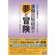 書籍出版経営の夢と冒険―普及版 出版経営入門 その合理性と非合理性 [単行本]