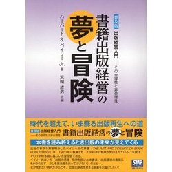 書籍出版経営の夢と冒険―普及版 出版経営入門 その合理性と非合理性 [単行本]