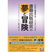 書籍出版経営の夢と冒険―普及版 出版経営入門 その合理性と非合理性 [単行本]