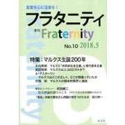 フラタニティ No.10(2018.5)－季刊 [単行本]