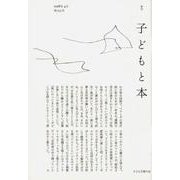 子どもと本 第153号－季刊 [単行本]
