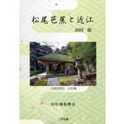 松尾芭蕉と近江 [単行本]