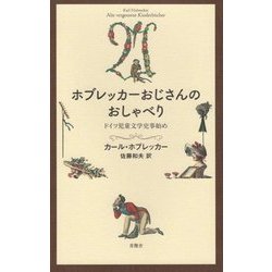 ホブレッカーおじさんのおしゃべり―ドイツ児童文学史事始め [単行本]