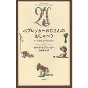ホブレッカーおじさんのおしゃべり―ドイツ児童文学史事始め [単行本]