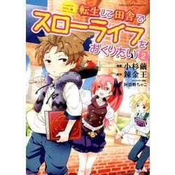 ヨドバシ.com - 転生して田舎でスローライフをおくりたい 2（このマンガがすごい!comics） [単行本] 通販【全品無料配達】