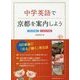 中学英語で京都を案内しよう"名所編・伝統産業編" [単行本]