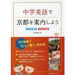 中学英語で京都を案内しよう"名所編・伝統産業編" [単行本]