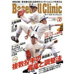 Baseball Clinic (ベースボール・クリニック) 2018年 07月号 [雑誌]