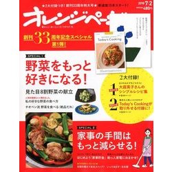 オレンジページ 2018年 7/2号 [雑誌]
