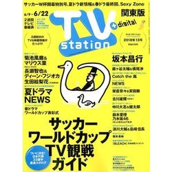 TV Station (テレビ・ステーション) 関東版 2018年 6/9号 [雑誌]
