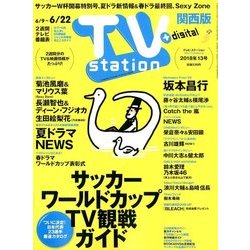 TV Station (テレビ・ステーション) 関西版 2018年 6/9号 [雑誌]