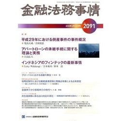 金融法務事情 2018年 6/10号 [雑誌]