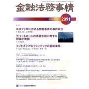 金融法務事情 2018年 6/10号 [雑誌]