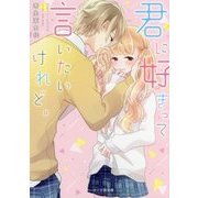君に好きって言いたいけれど。(ケータイ小説文庫―野いちご) [文庫]