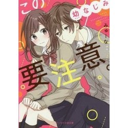 この幼なじみ要注意。(ケータイ小説文庫―野いちご) [文庫]