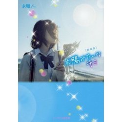 太陽みたいなキミ 新装版 (ケータイ小説文庫―野いちご) [文庫]